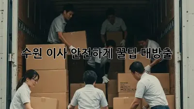 수원 이사, 안전하게! 꿀팁 대방출 📦✨