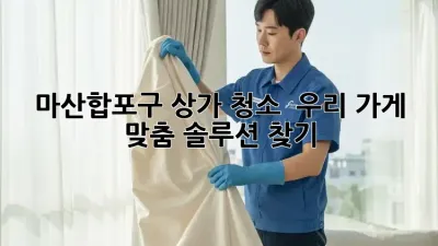 마산합포구 상가 청소, ✨ 우리 가게 맞춤 솔루션 찾기! 🧹