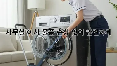 사무실 이사, 물품 손상 없이 안전하게!
