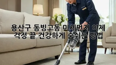 용산구 동빙고동 미세먼지, 이제 걱정 끝! 건강하게 숨쉬는 방법