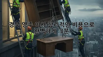 경북 영주 이사, 합리적인 비용으로 완벽하게! 📦✨ (3분)