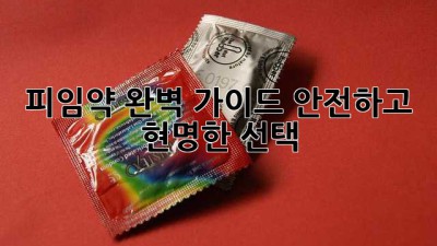 피임약 완벽 가이드: 안전하고 현명한 선택