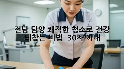 전남 담양 쾌적한 청소로 건강 되찾는 비법 🏡✨ (30자 이내)