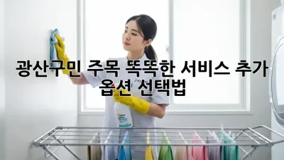 광산구민 주목! 똑똑한 서비스 추가 옵션 선택법 💡