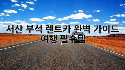서산 부석 렌트카 완벽 가이드 🚗💨 여행 필수템!
