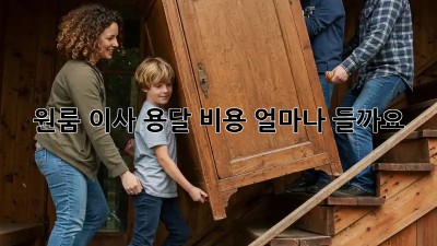 원룸 이사, 용달 비용 얼마나 들까요?